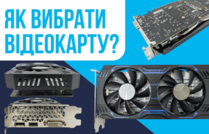 Як вибрати відеокарту у 2025 році: повний гід для покупців