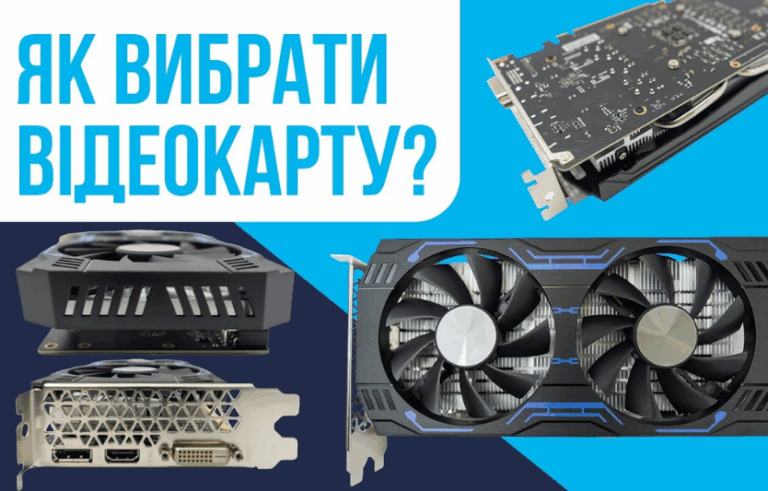 Як вибрати відеокарту у 2025 році: повний гід для покупців